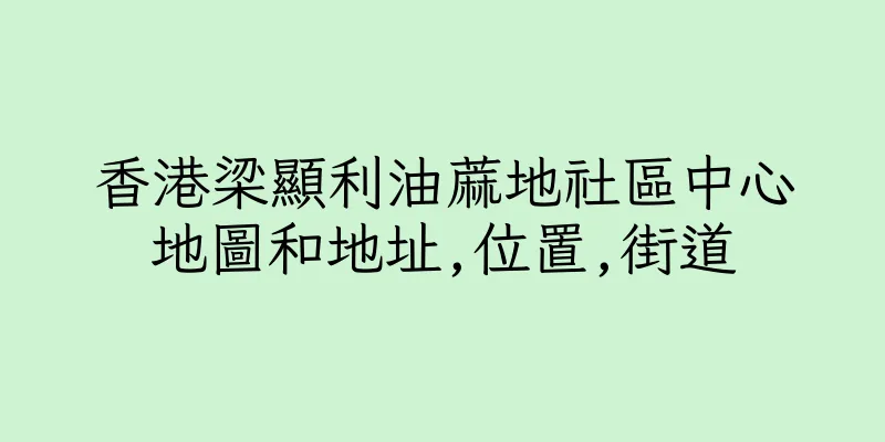 香港梁顯利油蔴地社區中心地圖和地址,位置,街道