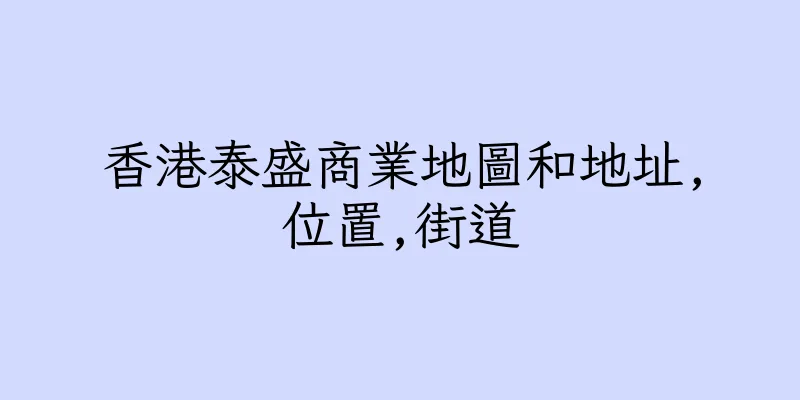 香港泰盛商業地圖和地址,位置,街道