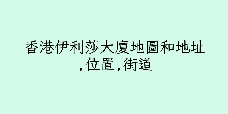 香港伊利莎大廈地圖和地址,位置,街道
