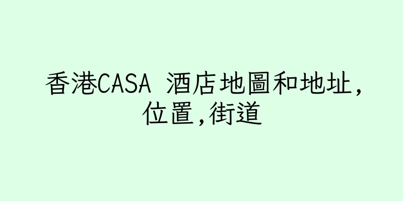 香港CASA 酒店地圖和地址,位置,街道