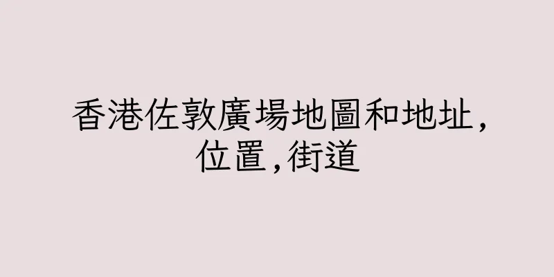 香港佐敦廣場地圖和地址,位置,街道