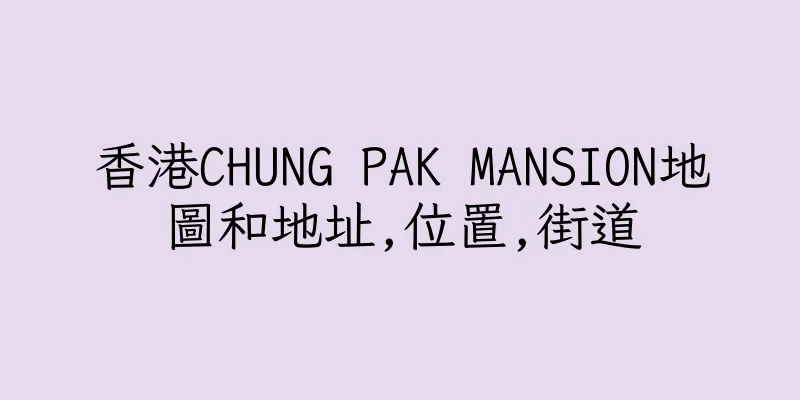 香港CHUNG PAK MANSION地圖和地址,位置,街道