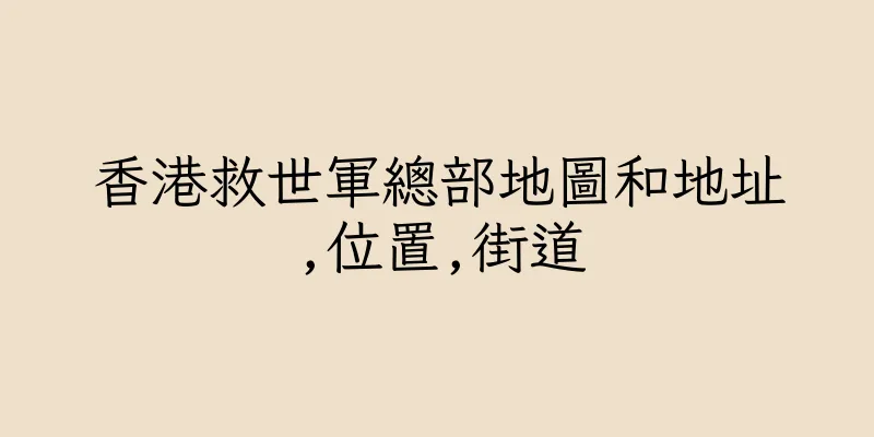 香港救世軍總部地圖和地址,位置,街道