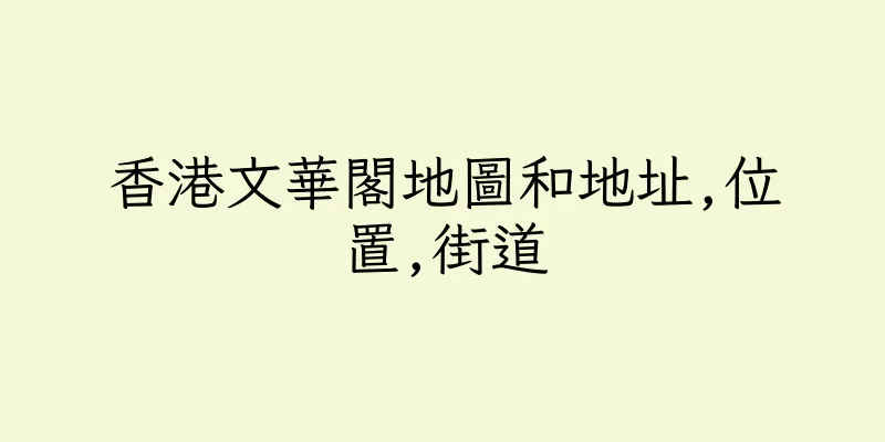 香港文華閣地圖和地址,位置,街道