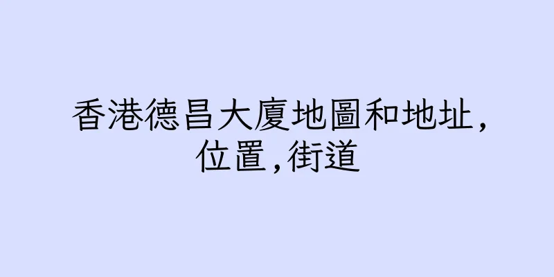 香港德昌大廈地圖和地址,位置,街道