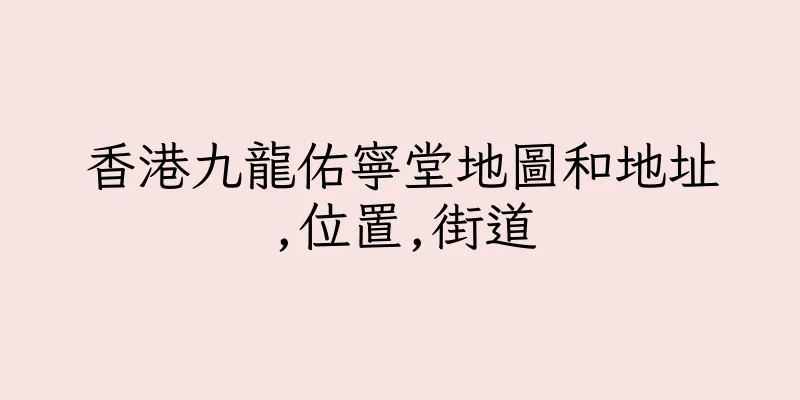香港九龍佑寧堂地圖和地址,位置,街道