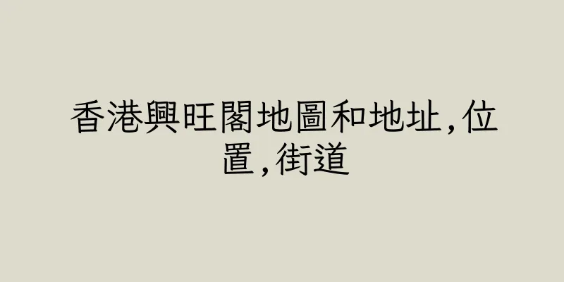 香港興旺閣地圖和地址,位置,街道