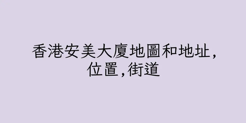 香港安美大廈地圖和地址,位置,街道