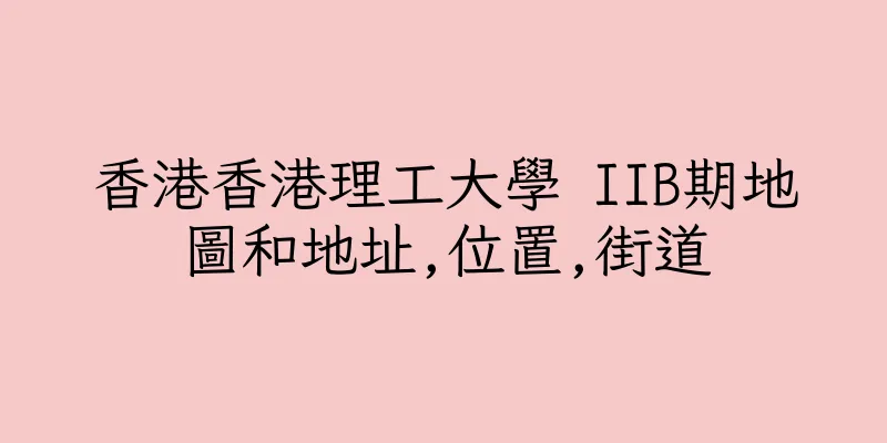 香港香港理工大學 IIB期地圖和地址,位置,街道