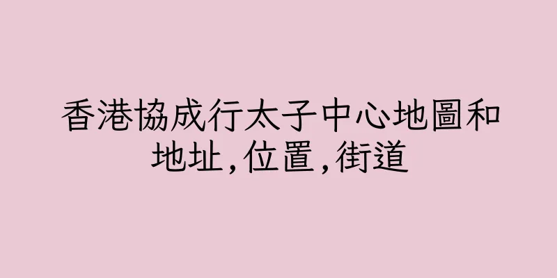 香港協成行太子中心地圖和地址,位置,街道