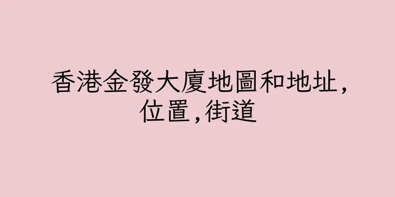 香港金發大廈地圖和地址,位置,街道