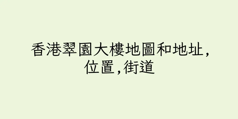 香港翠園大樓地圖和地址,位置,街道