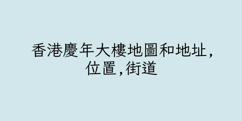 香港慶年大樓地圖和地址,位置,街道
