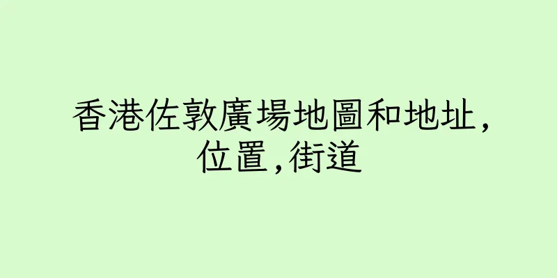 香港佐敦廣場地圖和地址,位置,街道