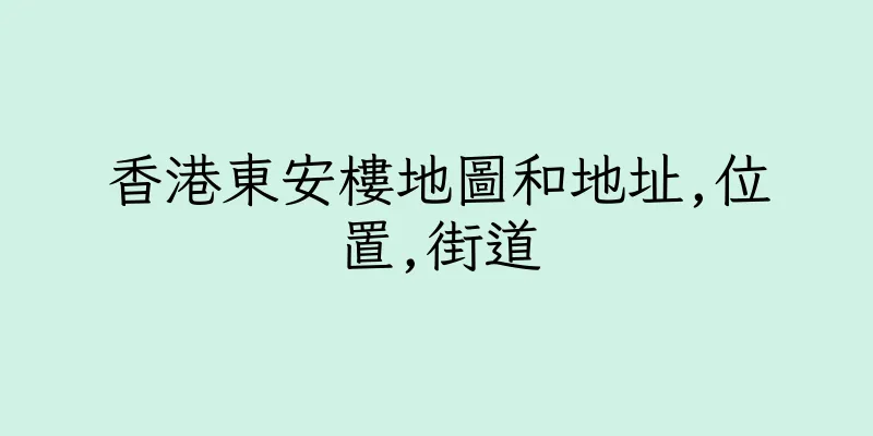 香港東安樓地圖和地址,位置,街道