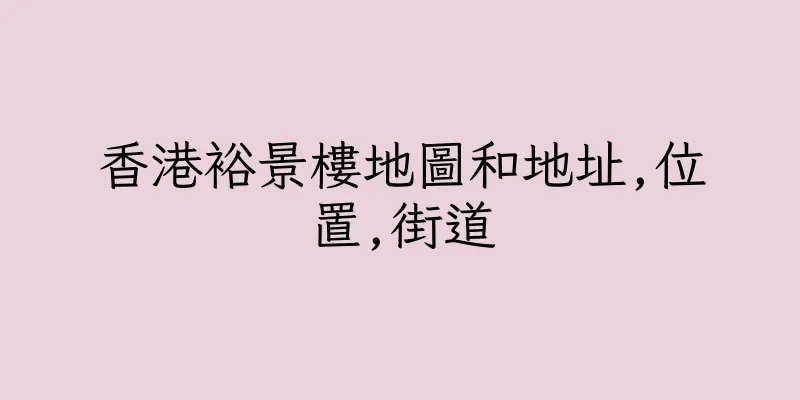香港裕景樓地圖和地址,位置,街道