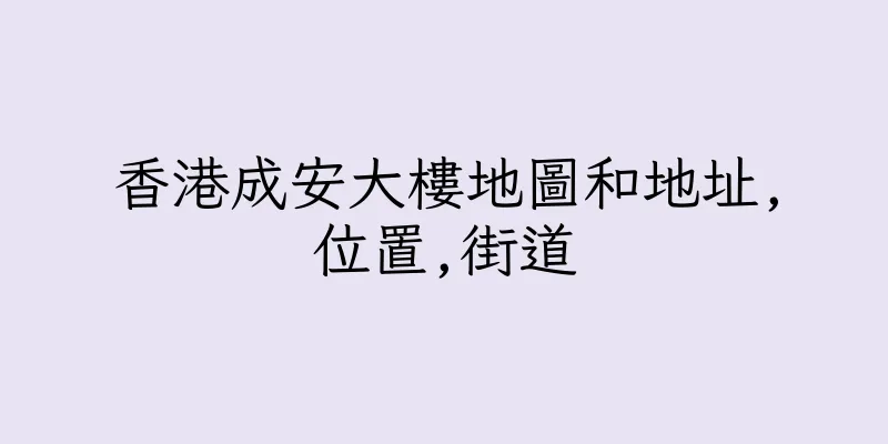 香港成安大樓地圖和地址,位置,街道