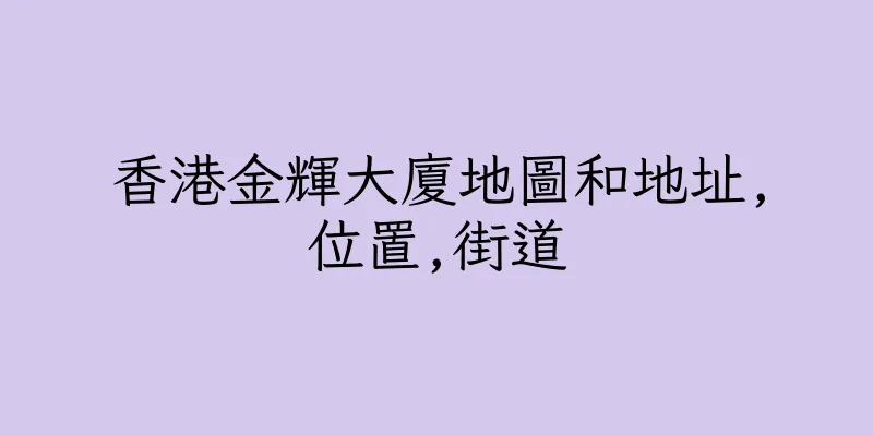香港金輝大廈地圖和地址,位置,街道