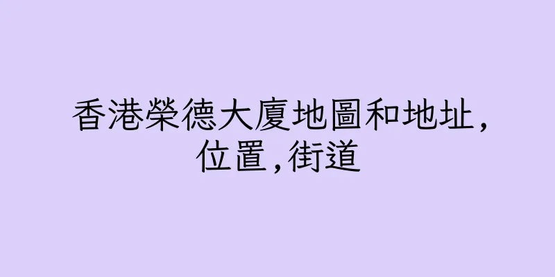 香港榮德大廈地圖和地址,位置,街道