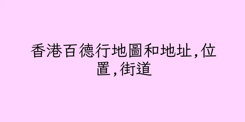 香港百德行地圖和地址,位置,街道