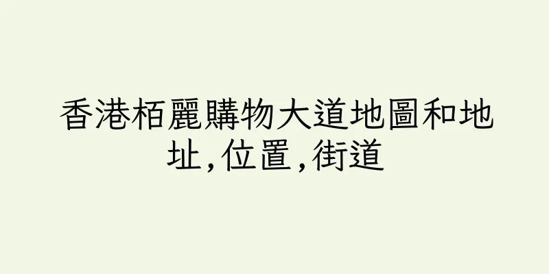 香港栢麗購物大道地圖和地址,位置,街道