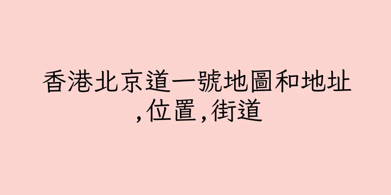 香港北京道一號地圖和地址,位置,街道