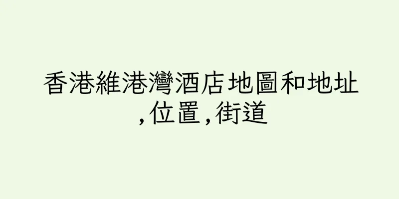 香港維港灣酒店地圖和地址,位置,街道