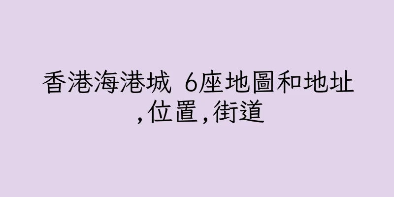 香港海港城 6座地圖和地址,位置,街道