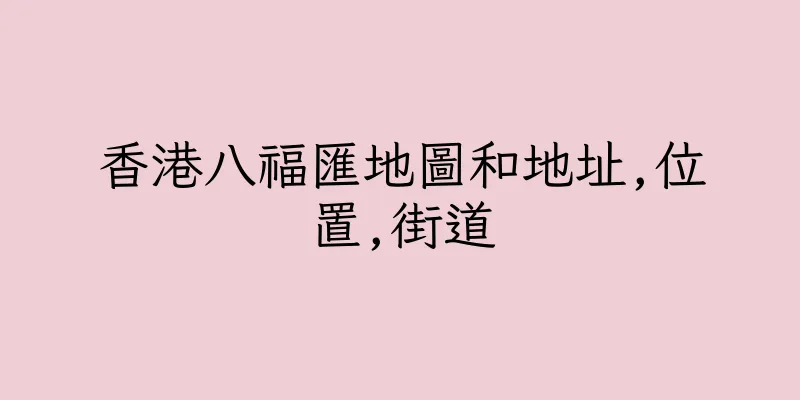 香港八福匯地圖和地址,位置,街道