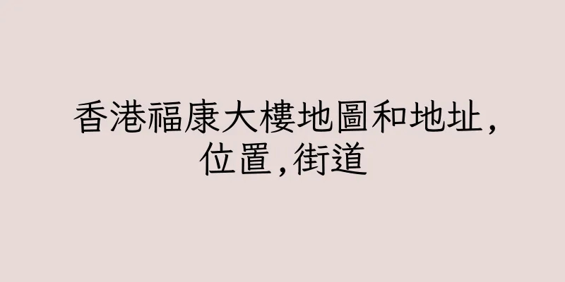 香港福康大樓地圖和地址,位置,街道