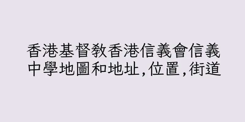 香港基督教香港信義會信義中學地圖和地址,位置,街道