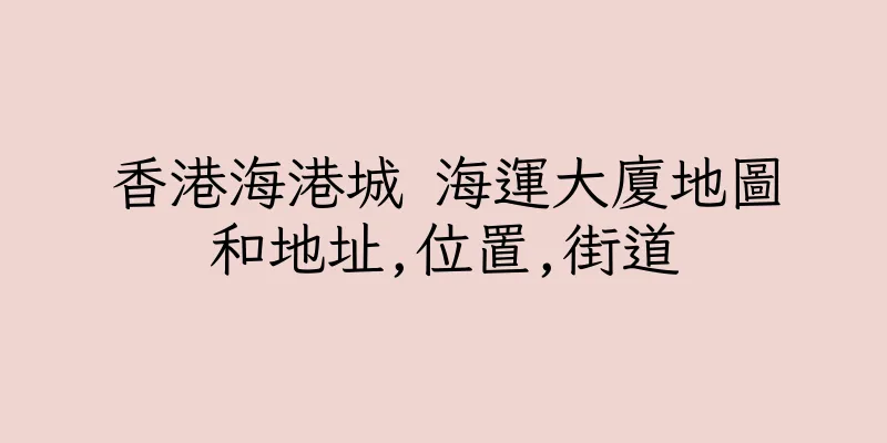 香港海港城 海運大廈地圖和地址,位置,街道
