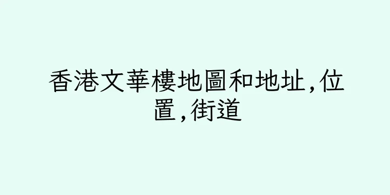 香港文華樓地圖和地址,位置,街道