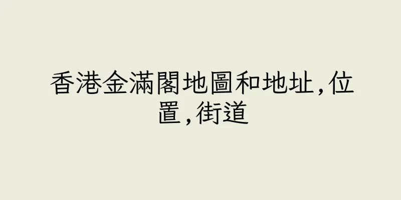 香港金滿閣地圖和地址,位置,街道