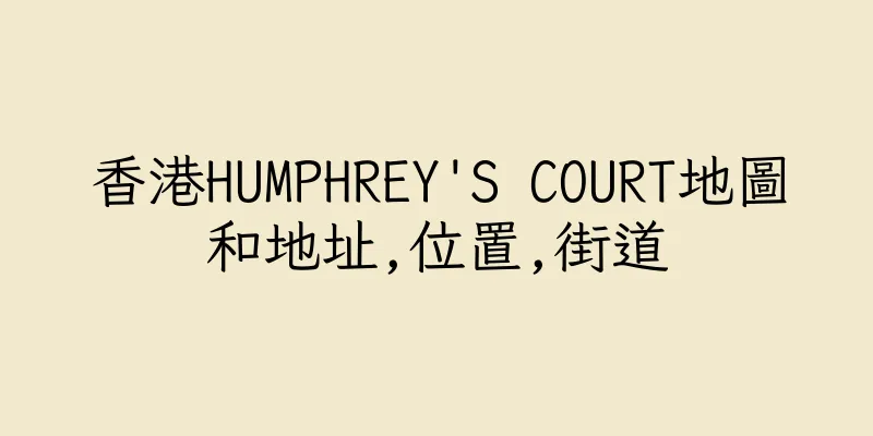 香港HUMPHREY'S COURT地圖和地址,位置,街道