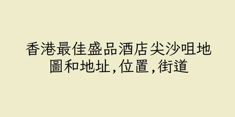 香港最佳盛品酒店尖沙咀地圖和地址,位置,街道