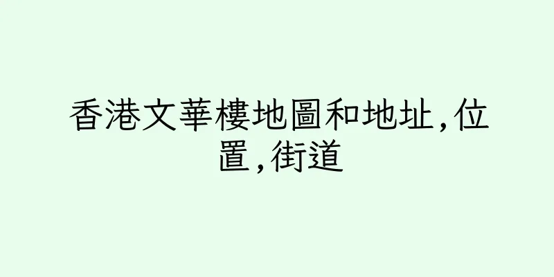 香港文華樓地圖和地址,位置,街道
