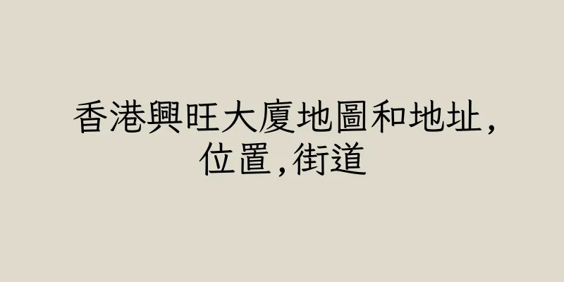 香港興旺大廈地圖和地址,位置,街道