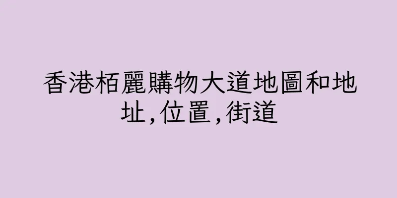 香港栢麗購物大道地圖和地址,位置,街道