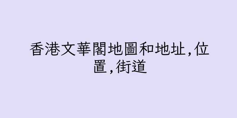 香港文華閣地圖和地址,位置,街道