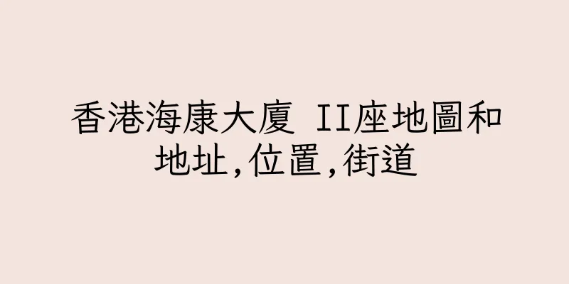 香港海康大廈 II座地圖和地址,位置,街道