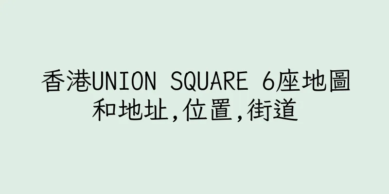 香港UNION SQUARE 6座地圖和地址,位置,街道