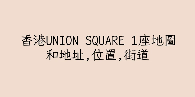 香港UNION SQUARE 1座地圖和地址,位置,街道