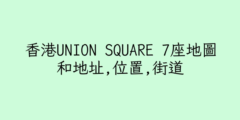 香港UNION SQUARE 7座地圖和地址,位置,街道