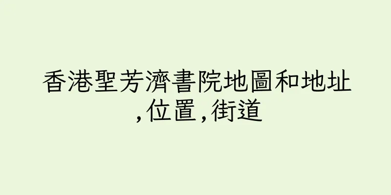 香港聖芳濟書院地圖和地址,位置,街道