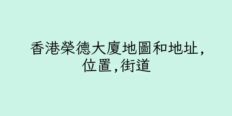 香港榮德大廈地圖和地址,位置,街道