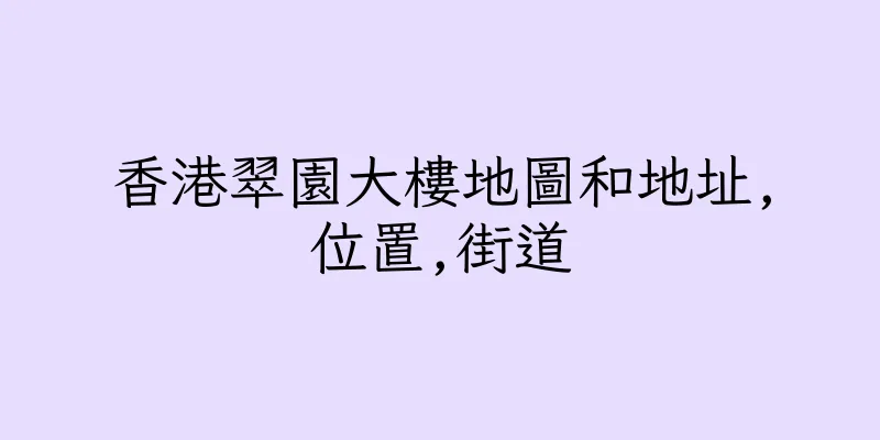 香港翠園大樓地圖和地址,位置,街道