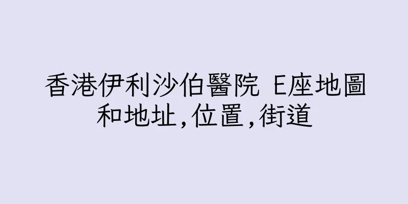 香港伊利沙伯醫院 E座地圖和地址,位置,街道