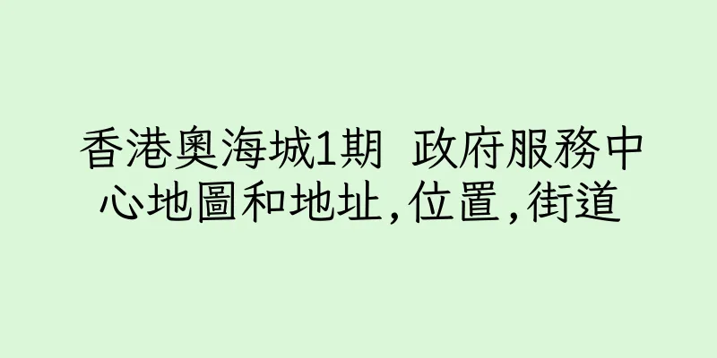 香港奧海城1期 政府服務中心地圖和地址,位置,街道