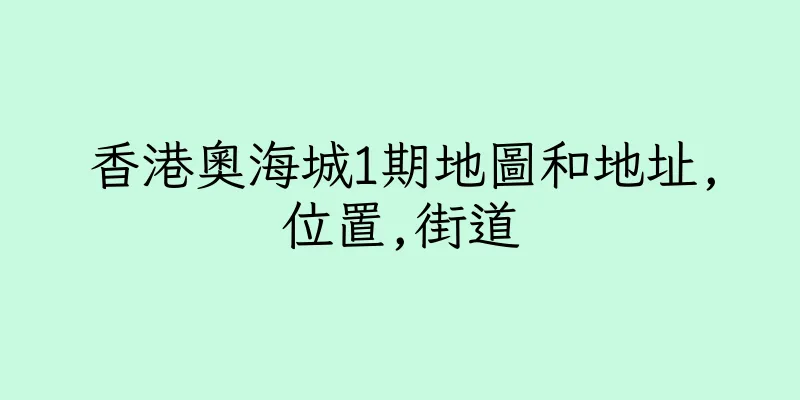 香港奧海城1期地圖和地址,位置,街道